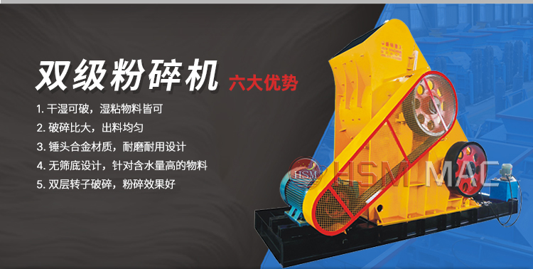雙級(jí)粉碎機(jī)優(yōu)勢(shì)
